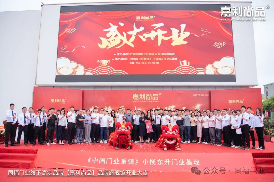 喜訊｜熱烈慶祝同福門(mén)業(yè)旗下高定品牌“嘉利尚品旗艦館（中山）開(kāi)業(yè)大吉！